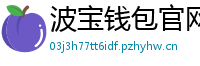 波宝钱包官网下载链接